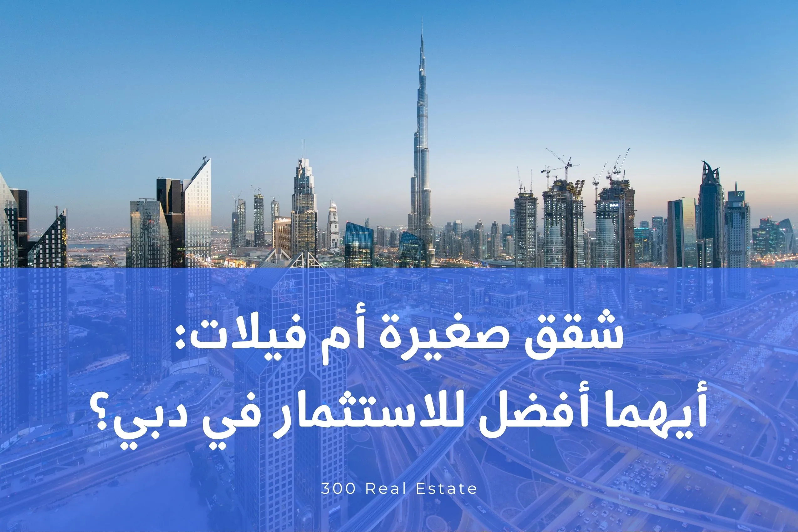شقق صغيرة أم فيلات: أيهما أفضل للاستثمار في دبي؟
